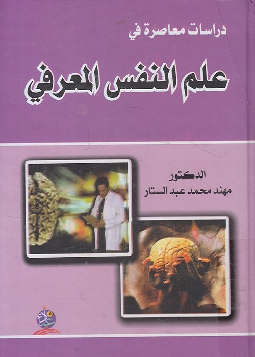 دراسات معاصرة في علم النفس المعرفي